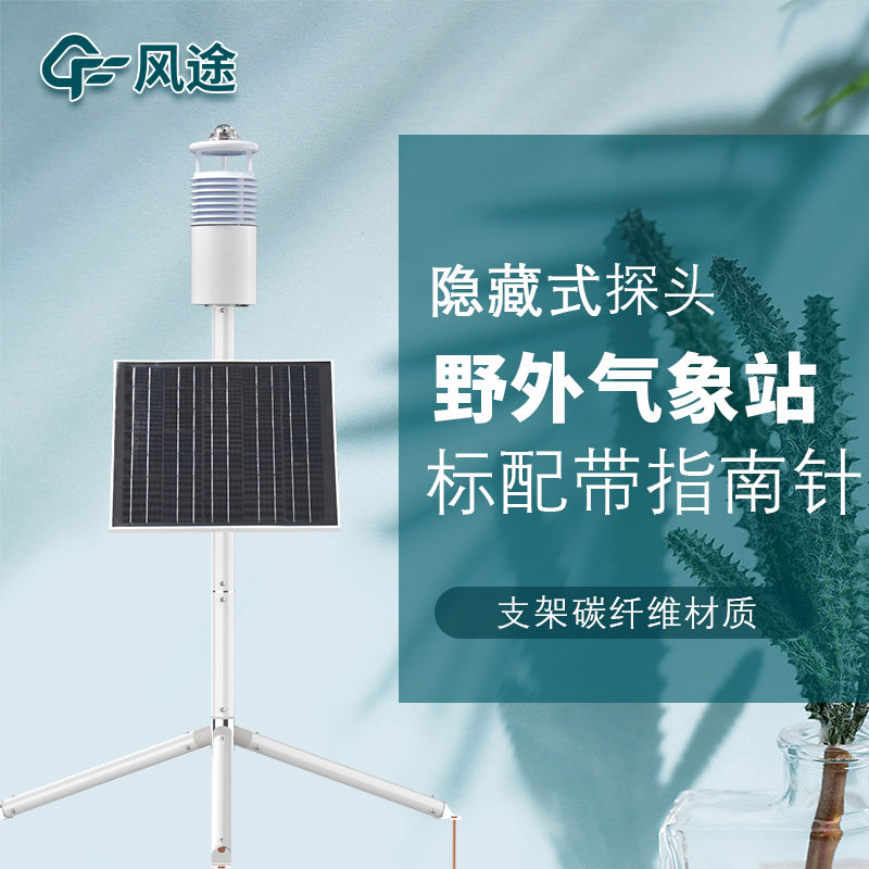 便攜式野外氣象站FT-JQX10好用嗎？性能怎么樣？