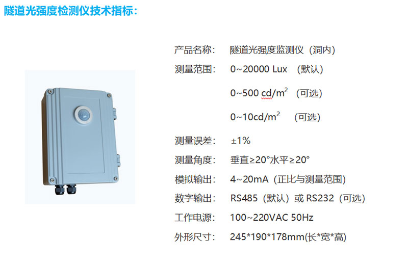 隧道照度檢測器技術參數(shù)