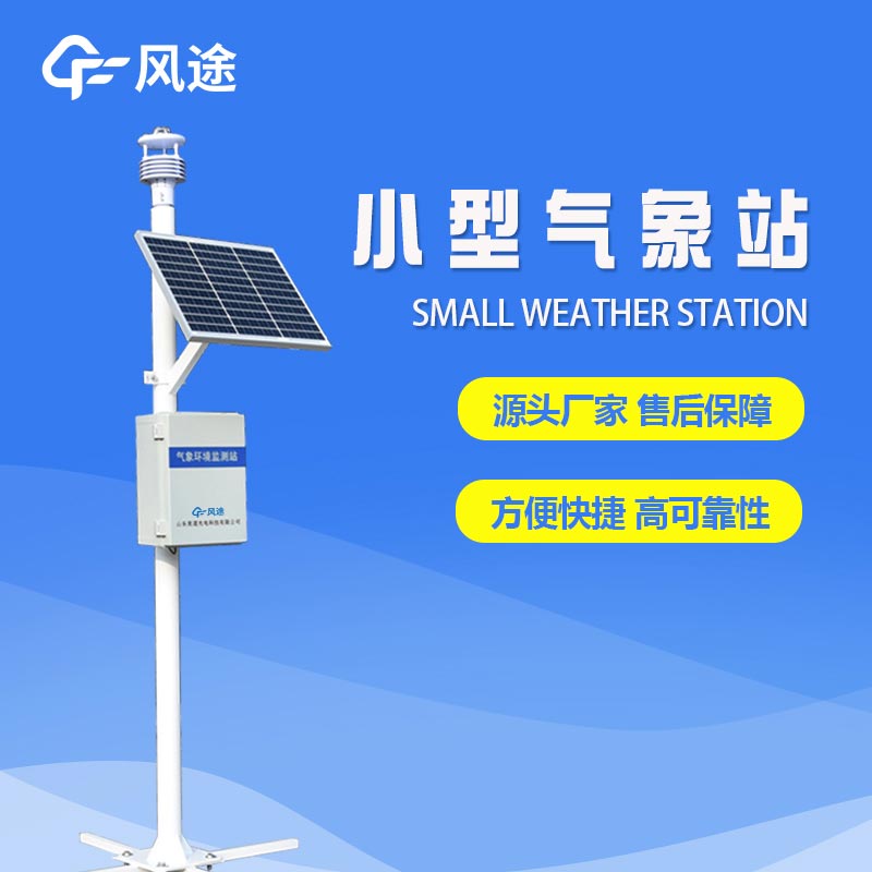 六要素自動氣象站，填補(bǔ)氣象觀測盲區(qū)，提供精細(xì)的氣象服務(wù)